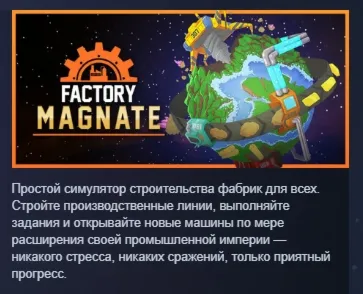 Factory Magnate АВТОДОСТАВКА STEAM GLOBAL МГНОВЕННО ЛИЦЕНЗИЯ