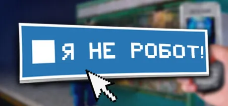 Я не робот! (STEAM KEY/REGION FREE)