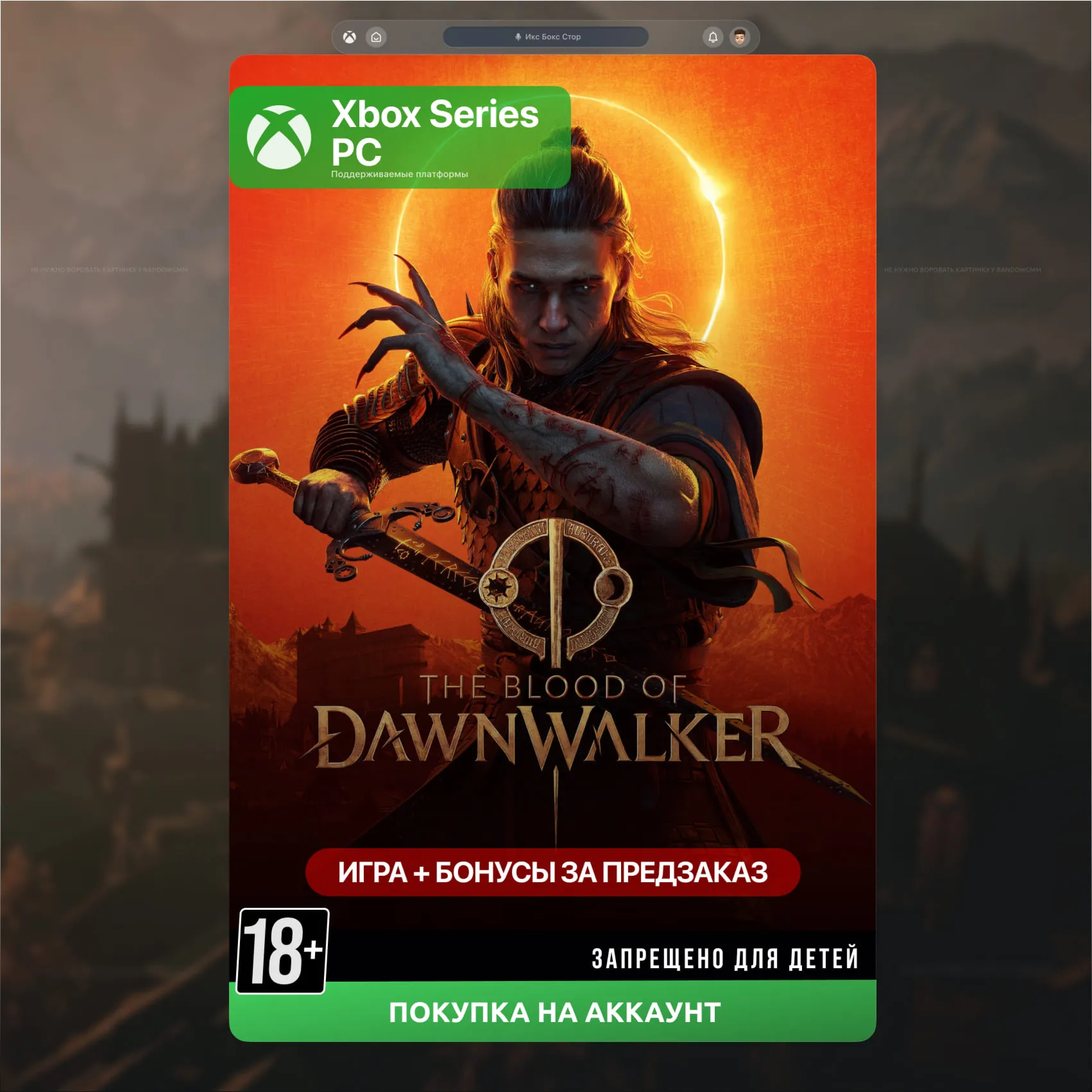 The Blood of Dawnwalker (Xbox) 🎮 