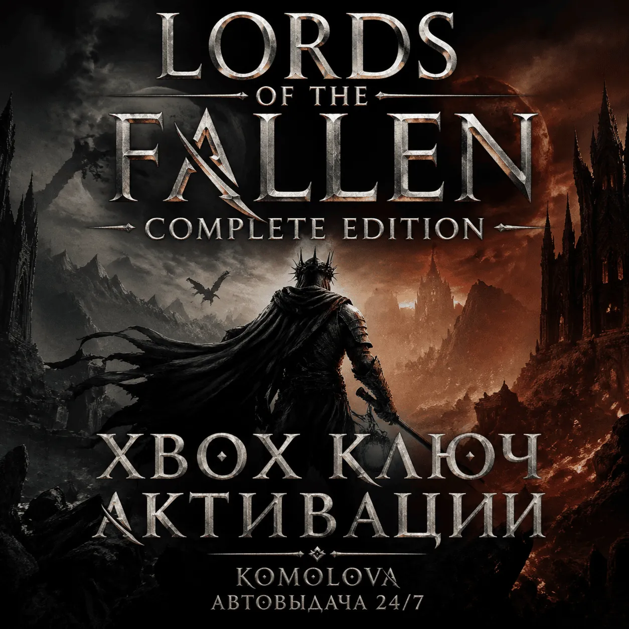 🌍 Lords of the Fallen Complete Edition XBOX КЛЮЧ🔑 + 🎁 
