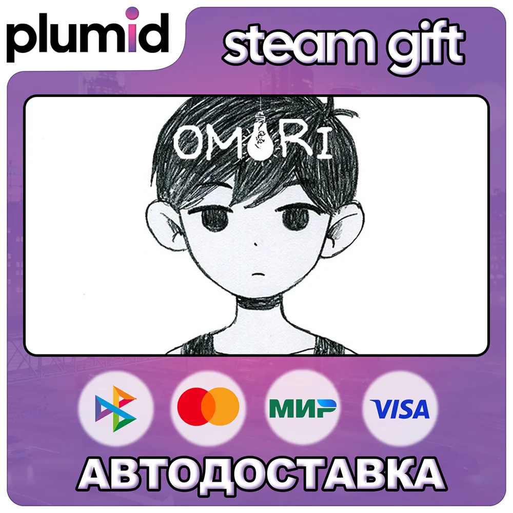 OMORI Steam Gift / Россия + МИР / АВТО