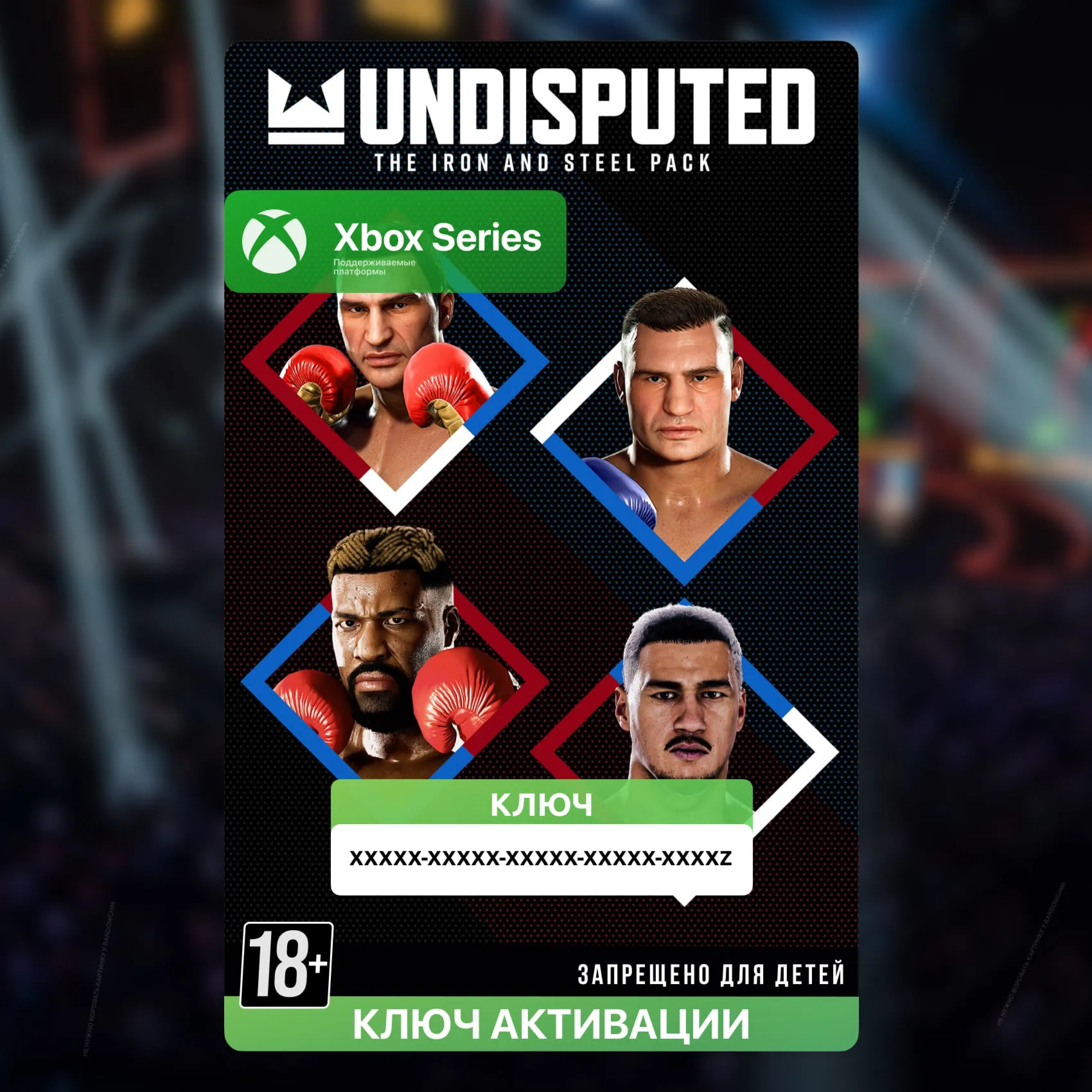 Ключ | Undisputed — набор The Iron and Steel (Xbox)