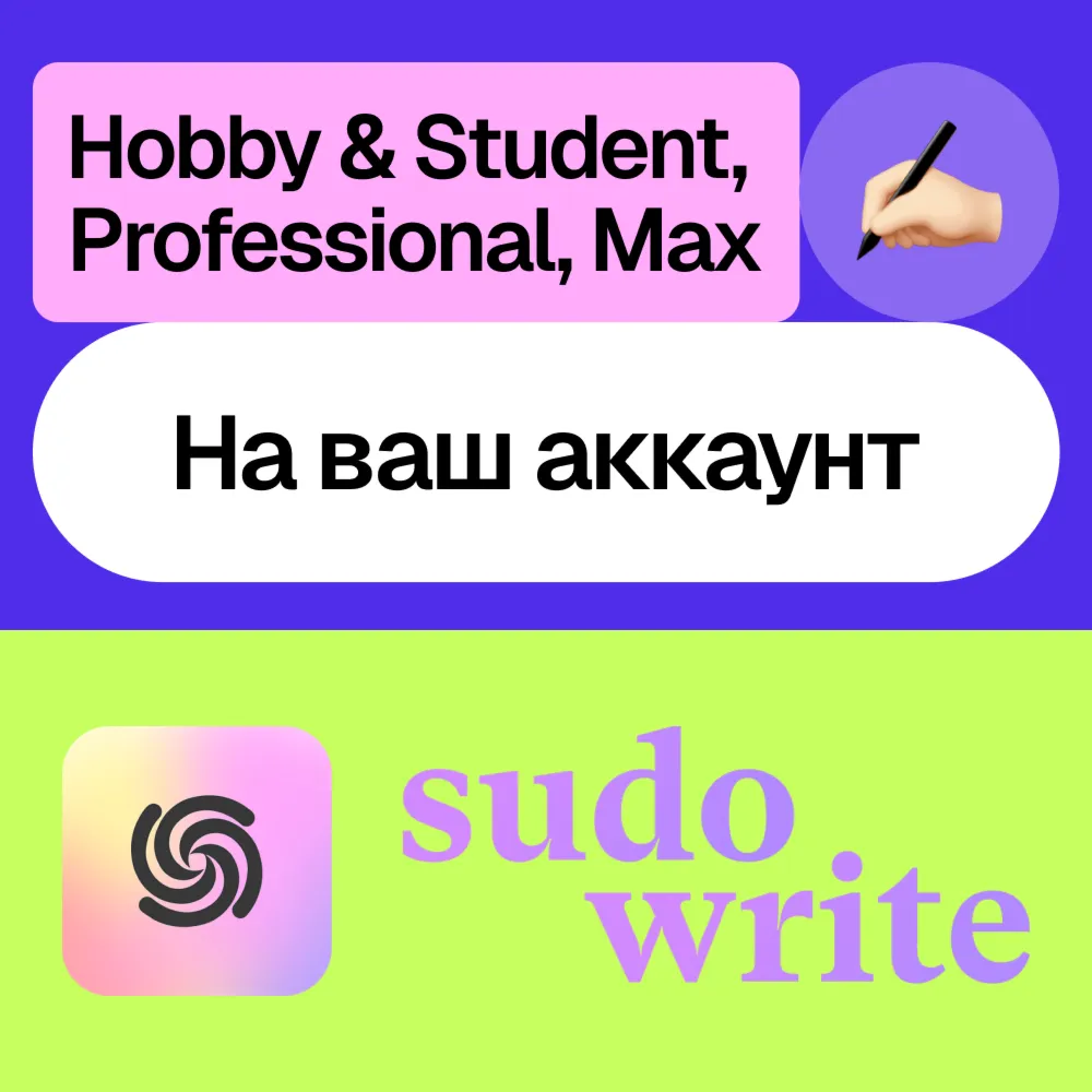 ✍ 🏻 Sudo Write | Hobby, Professional, Max | Месяц, год | На ваш аккаунт