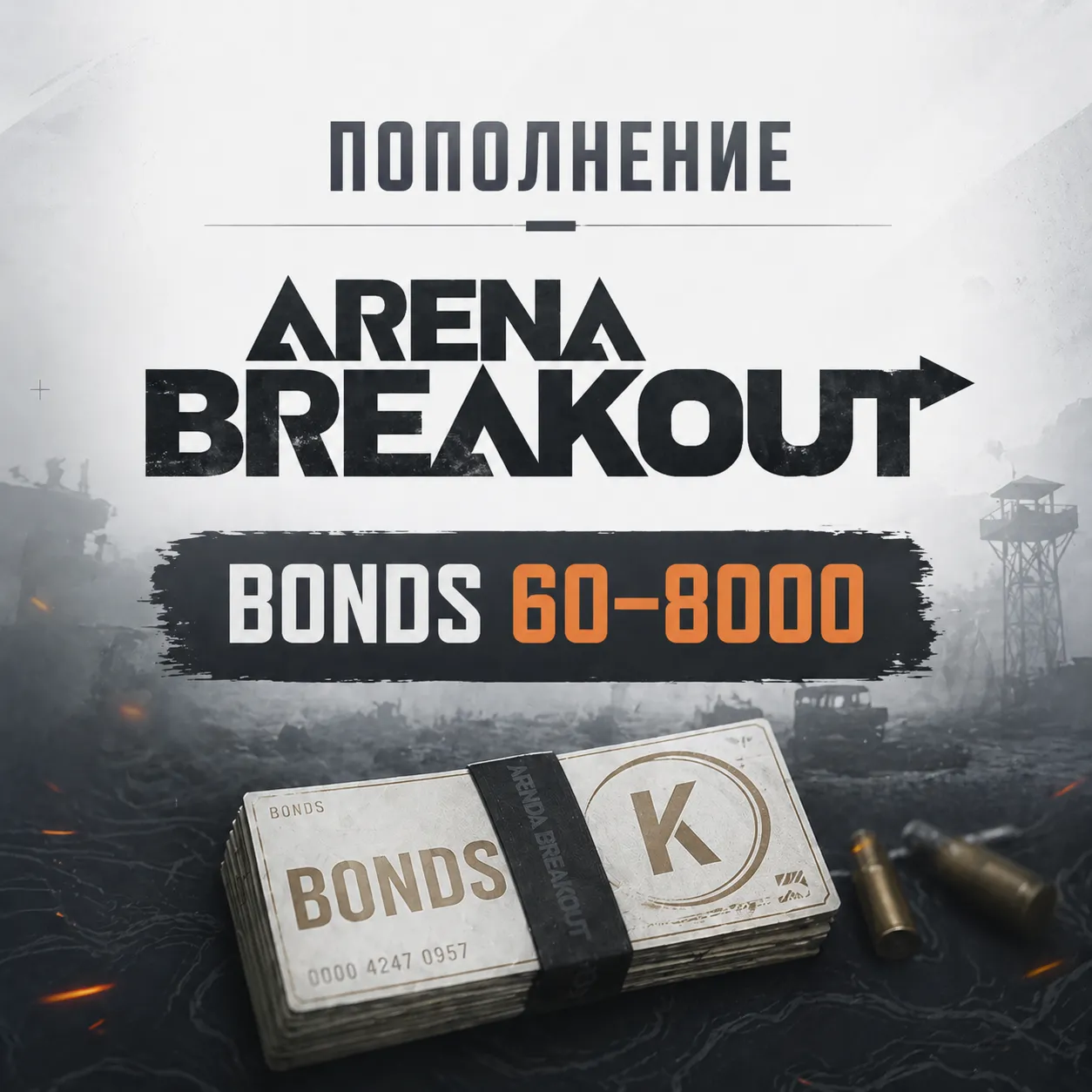 Arena Breakout Bonds 60–8000 - пополнение по ID | Быстрая доставка - irongamers.ru