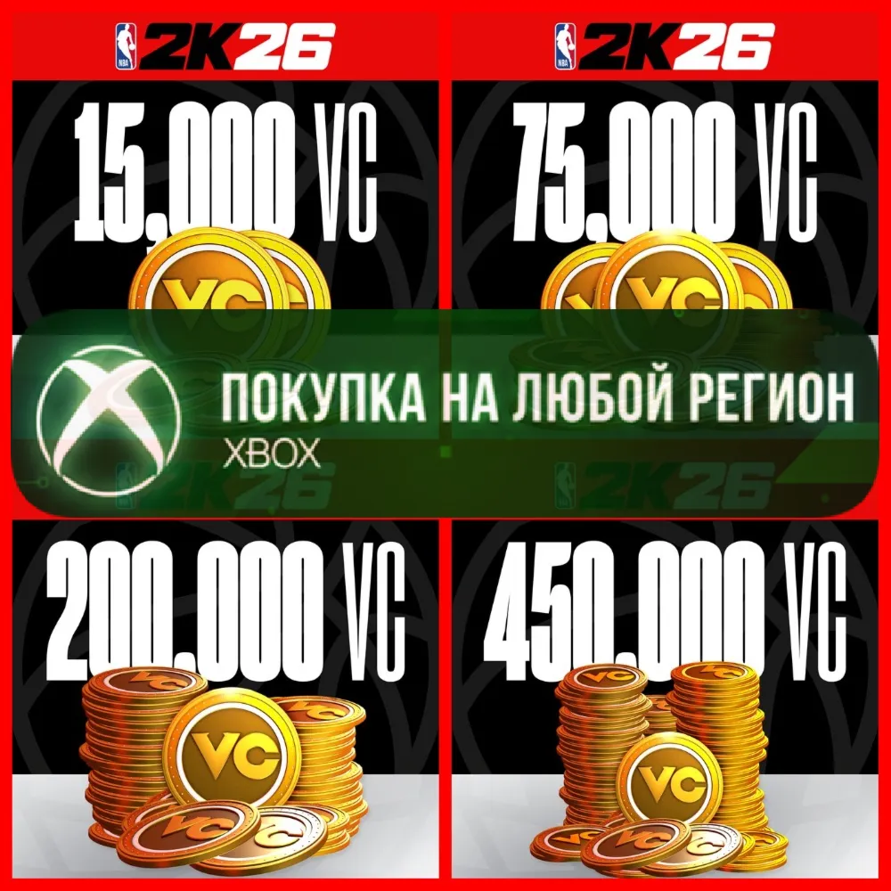 NBA 2K26 Виртуальная Валюта VC XBOX Virtual Currency На Любой Регион
