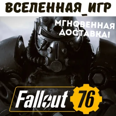 Fallout 76 (РФ/СНГ) STEAM КЛЮЧ 🔑 