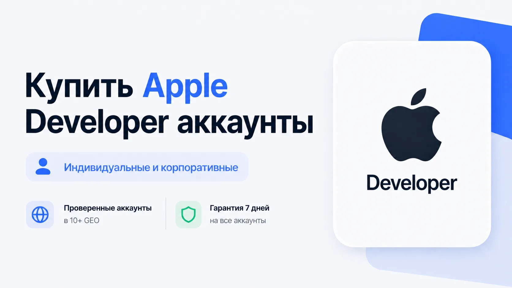 Apple Developer аккаунты – Individual и Corporate – 10+ ГЕО – 24/7 Поддержка
