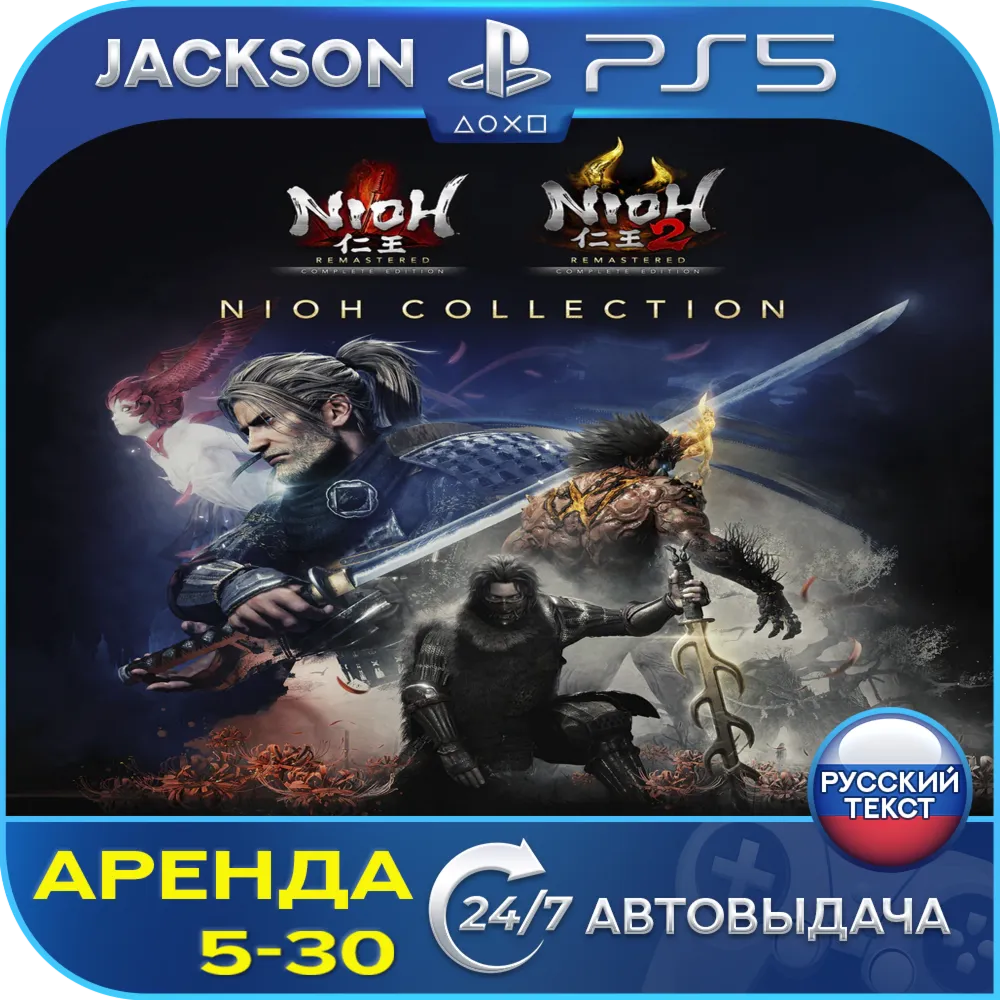 Nioh + Nioh 2 Remastered (PS5) RUS | Аренда - irongamers.ru