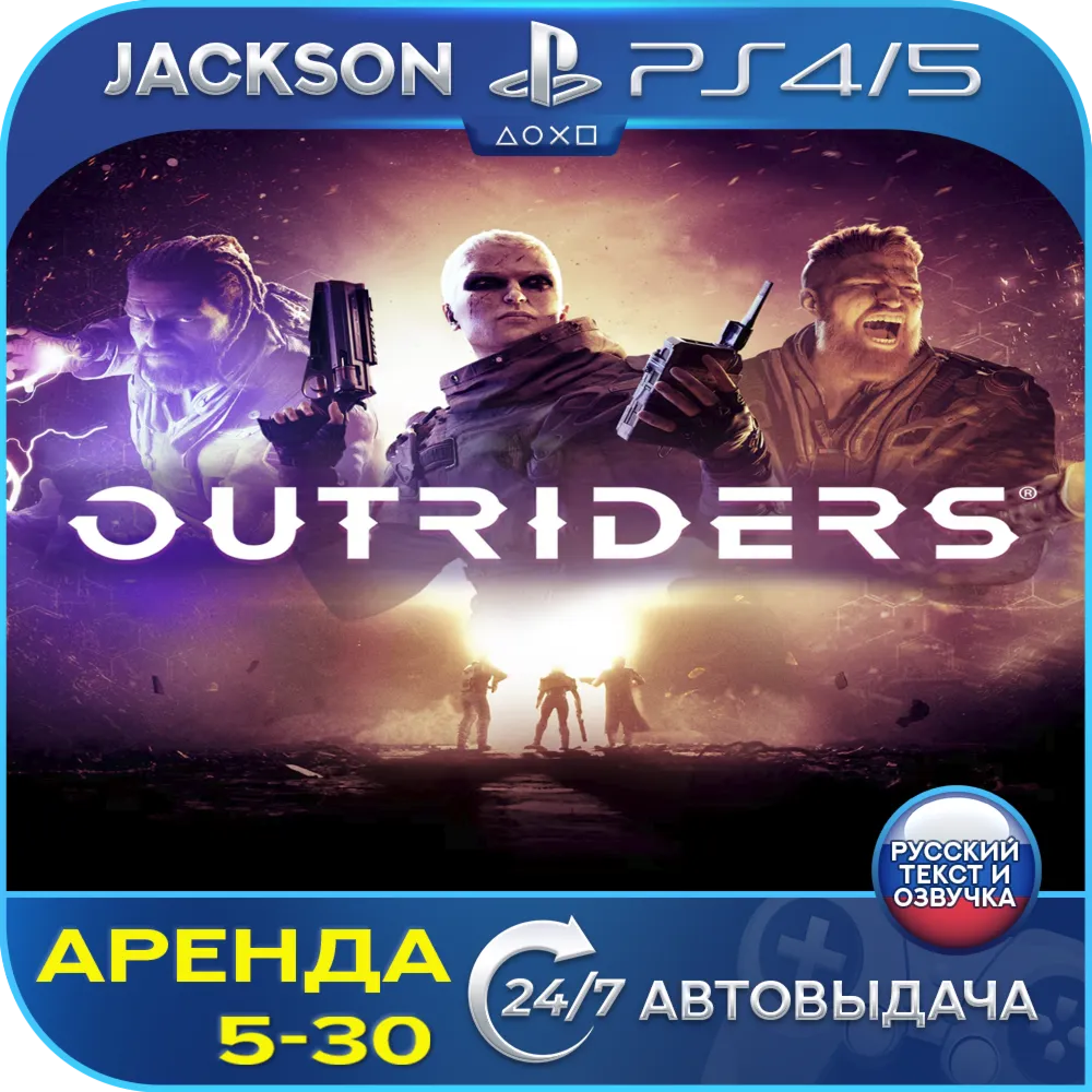 OUTRIDERS (PS4/PS5) RUS | Аренда - irongamers.ru