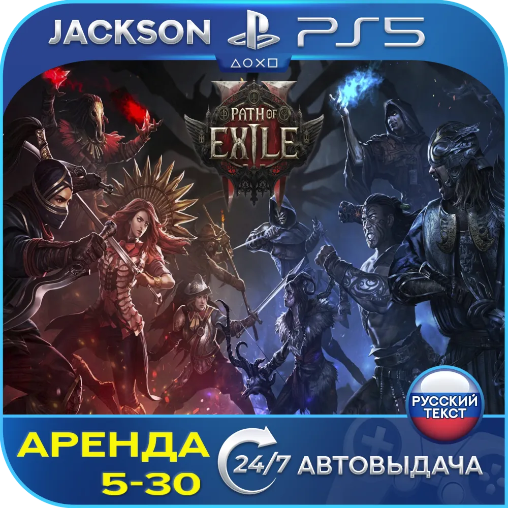 Path of Exile 2 (PS5) RUS | Аренда🔰 