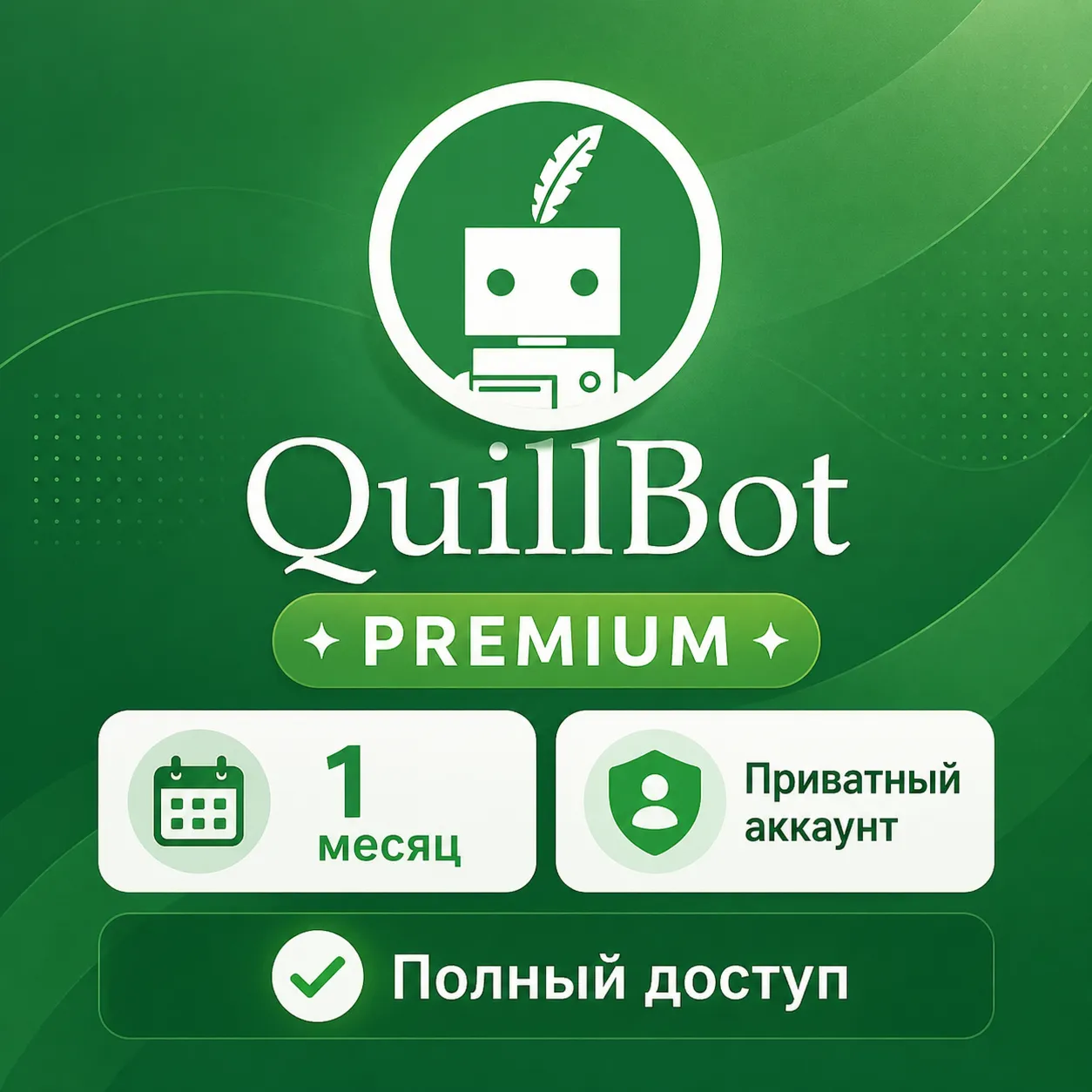 QuillBot Premium 1 месяц | Приватный аккаунт | Полный доступ к инструментам - irongamers.ru