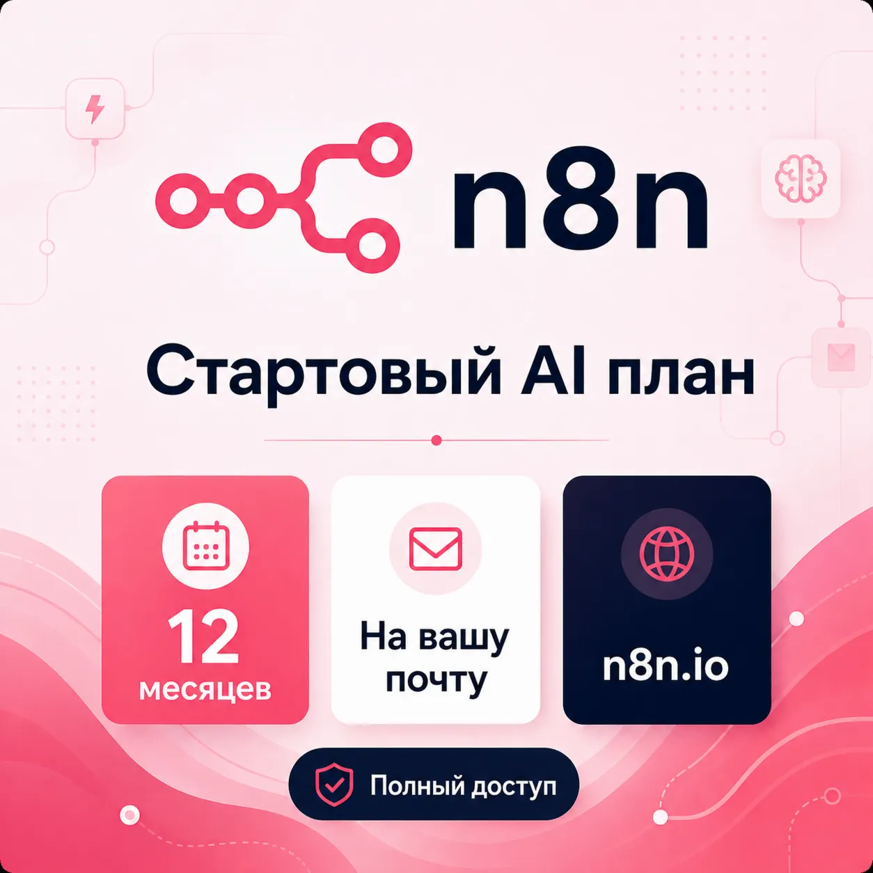 Тариф n8n AI Starter — 12 месяцев, доставка на вашу поч
