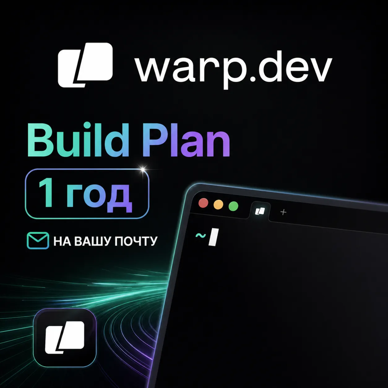 Warp Dev AI Build | 12 месяцев | Подписка на вашу почту | Новые аккаунты