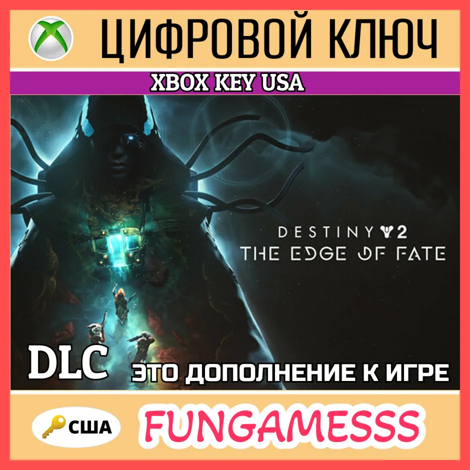 Destiny 2: The Edge of Fate XBOX КЛЮЧ США 🔑 DLC