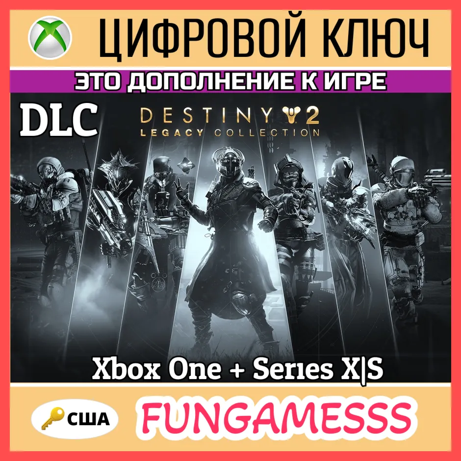 Destiny 2: Legacy Collection (2025) XBOX КЛЮЧ США DLC🔑 