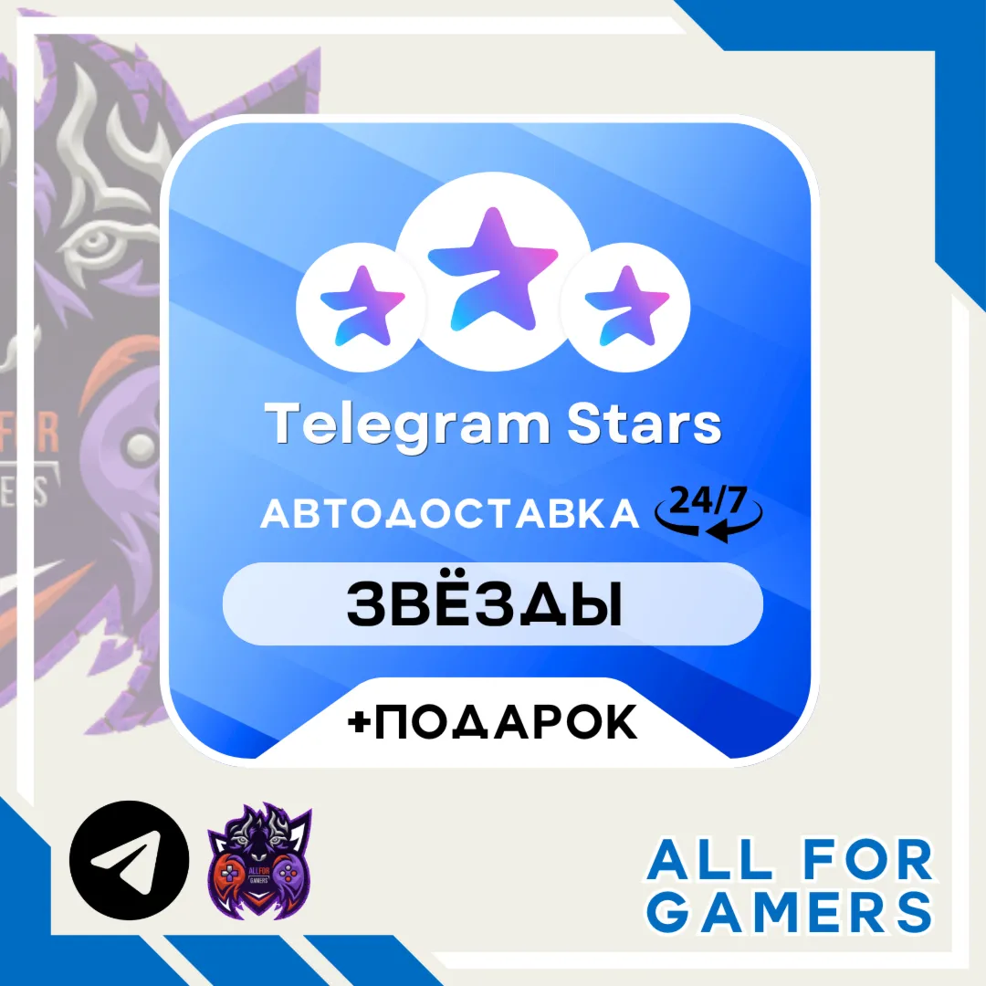 ⭐ Звёзды Telegram по @username Автовыдача 24/7 + Подарок - irongamers.ru