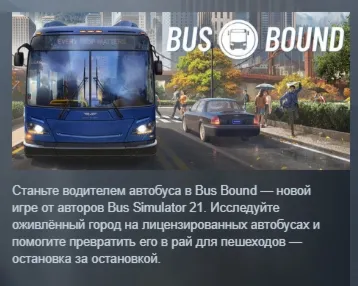 Bus Bound АВТОДОСТАВКА STEAM GLOBAL МГНОВЕННО ЛИЦЕНЗИЯ