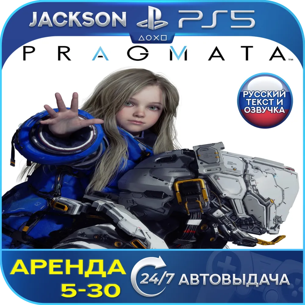 PRAGMATA (PS5) RUS | Аренда🔰 