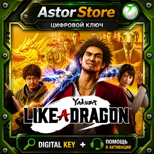 Yakuza: Like a Dragon XBOX ONE SERIES X|S Ключ
