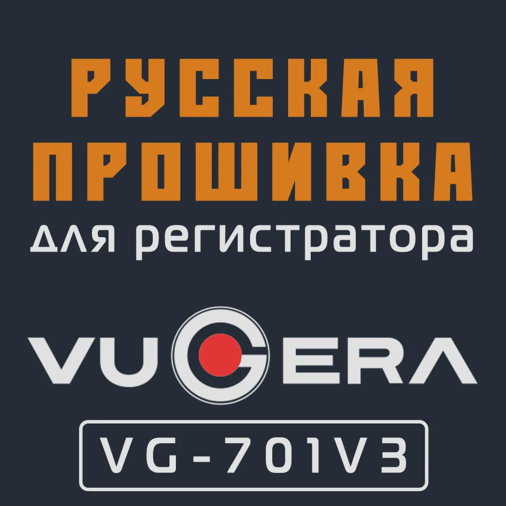 Модифицированная прошивка VG-701V3 MOD RU