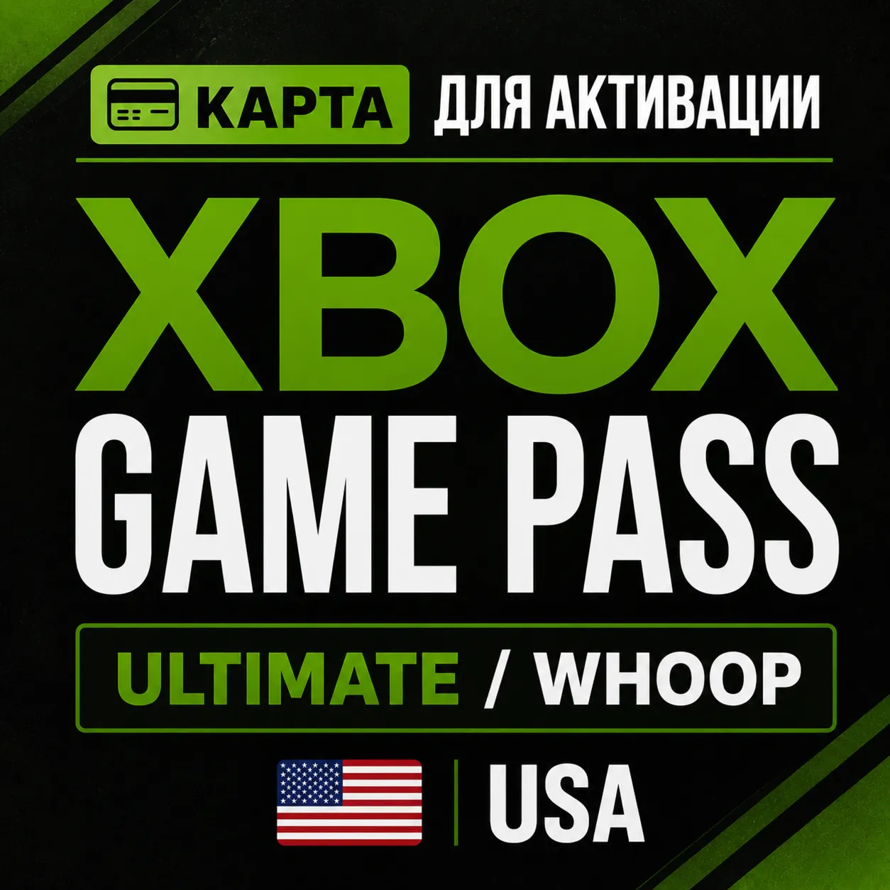 КАРТА ДЛЯ АКТИВАЦИИ XBOX GAME PASS / ULTIMATE / WHOOP USA - irongamers.ru