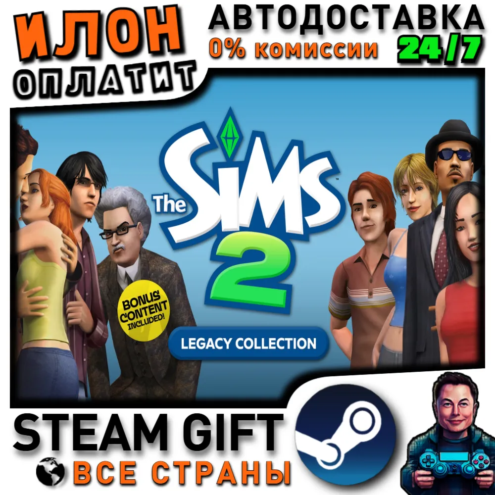 The Sims™ 2 Legacy Collection · Steam ВСЕ СТРАНЫ - irongamers.ru