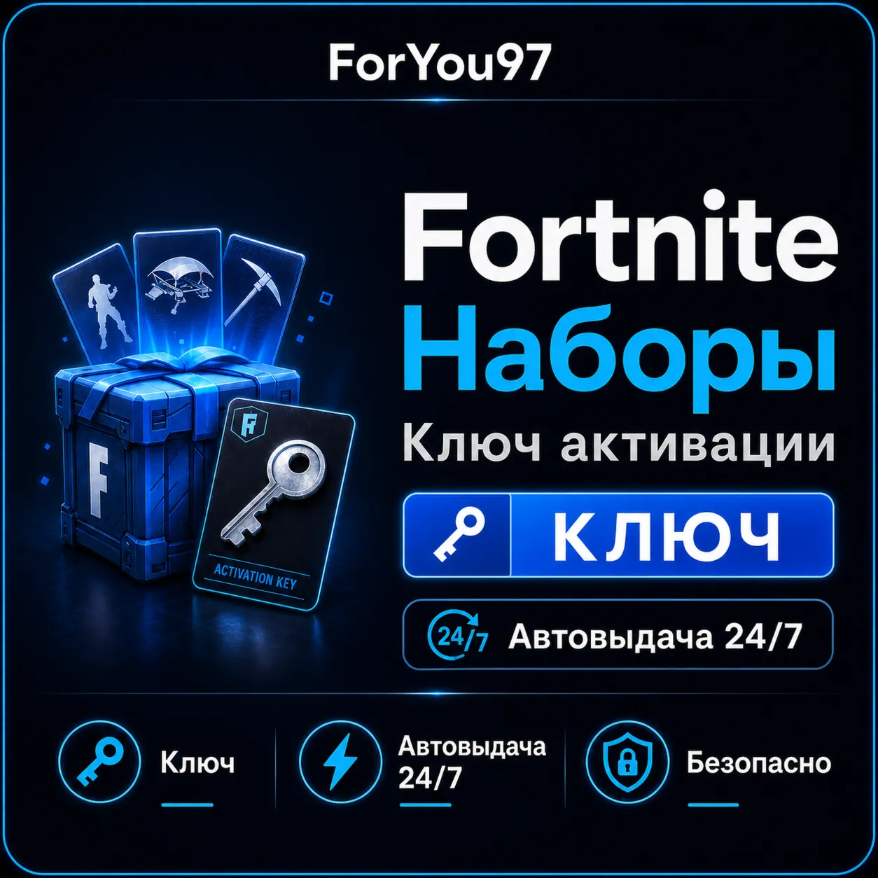 FORTNITE НАБОРЫ EPIC/XBOX/PS КЛЮЧ АВТО 24/7 - irongamers.ru