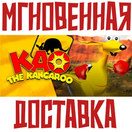 Kao the Kangaroo (2000 re-release) Steam\РФ+Мир\Key⭐ - irongamers.ru