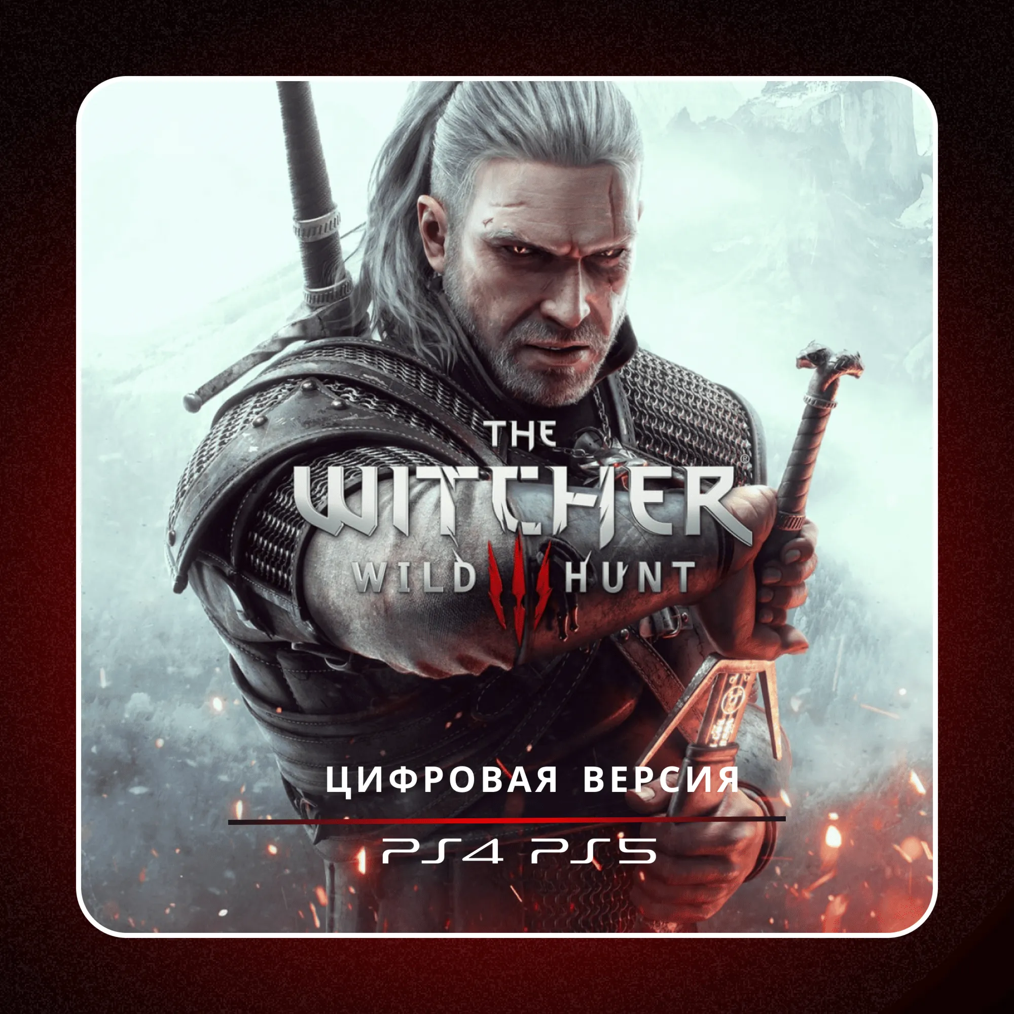 🎮 The Witcher 3: Wild Hunt - «Ведьмак 3: Дикая Охота» ✨ PS4 PS5 | П2/П3