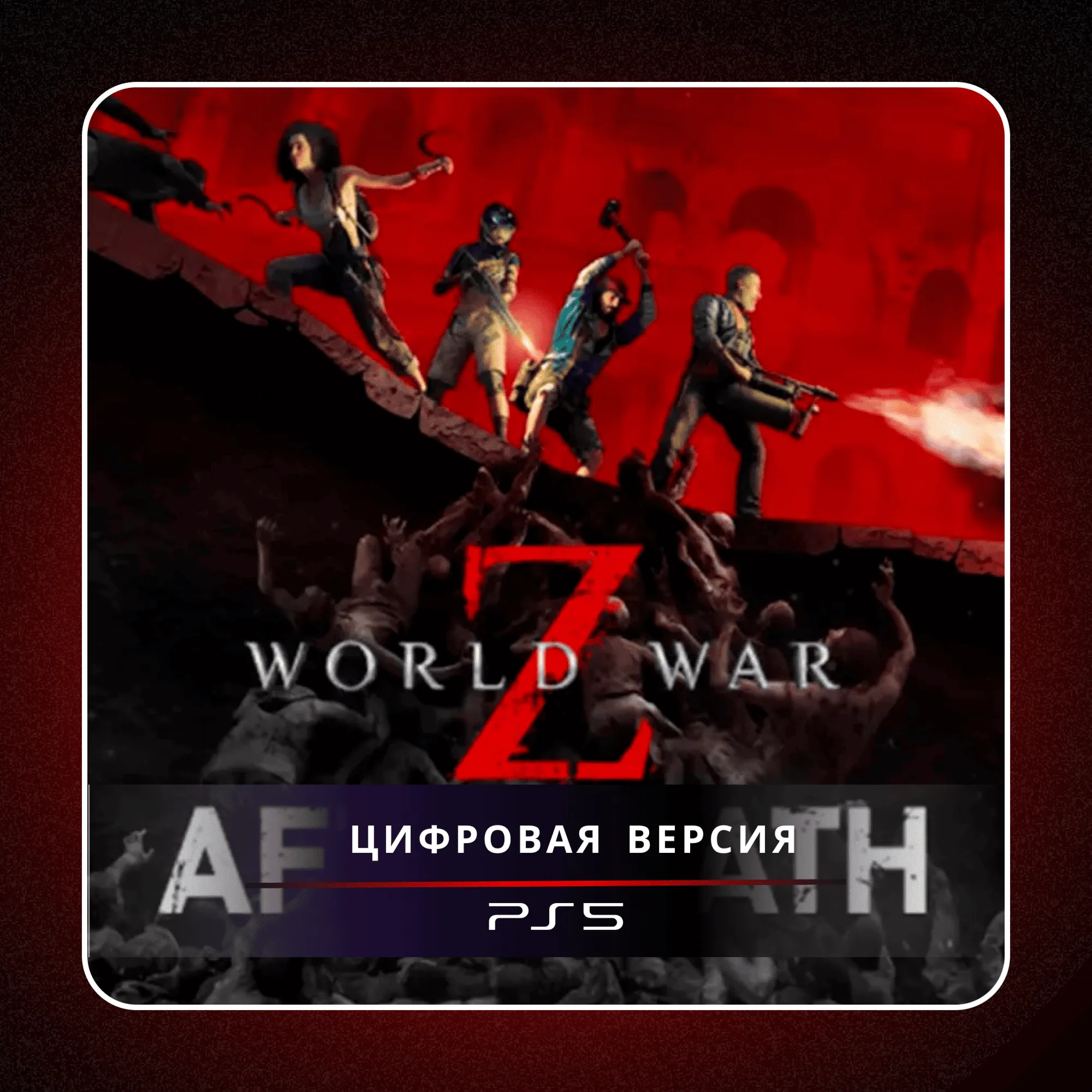 🎮 World War Z: Aftermath ✨ PS5 | П2/П3