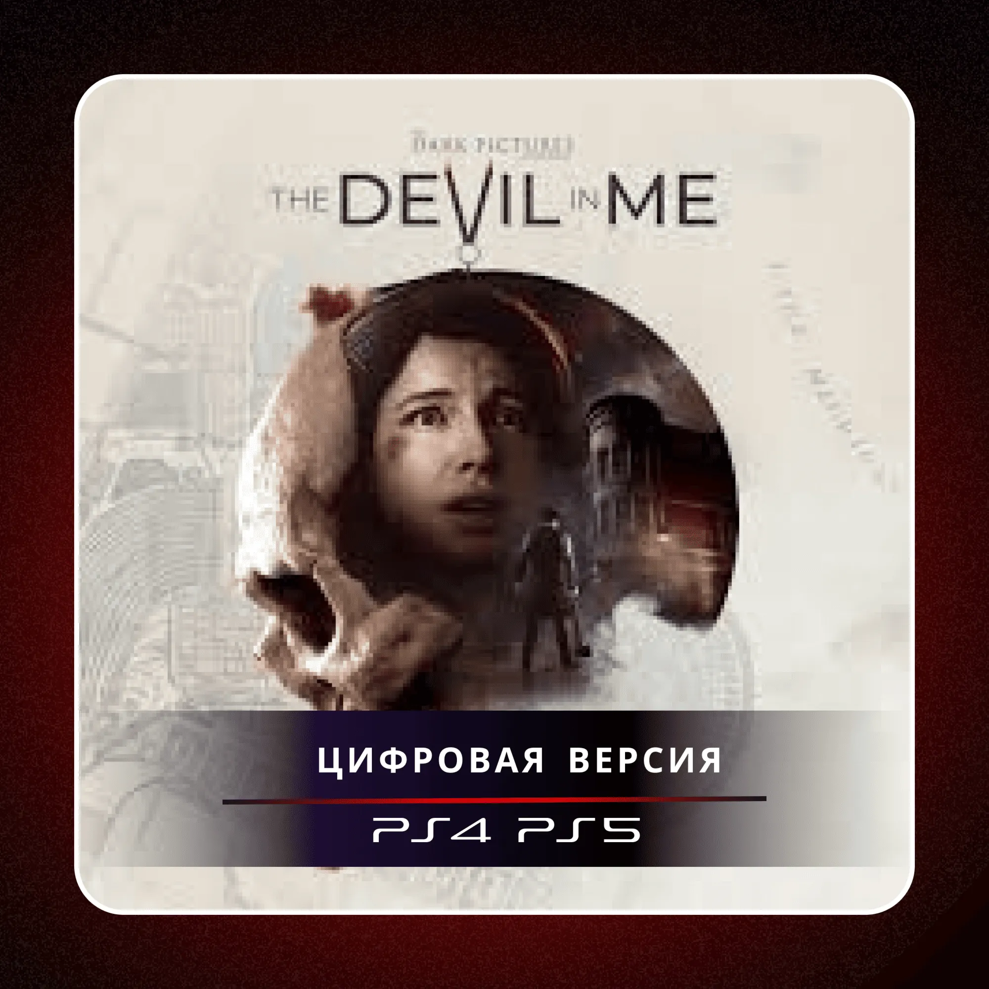 🎮 The Dark Pictures Anthology: The Devil in Me П2/П3