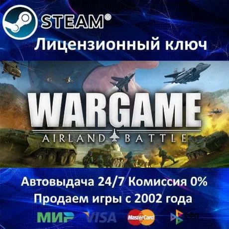 ✅ Wargame Airland Battle✔ ️Steam⭐Ключ Активации🔑 РФ+СНГ+МИР✔ ️АКЦИЯ🎁 0% Карты💳 