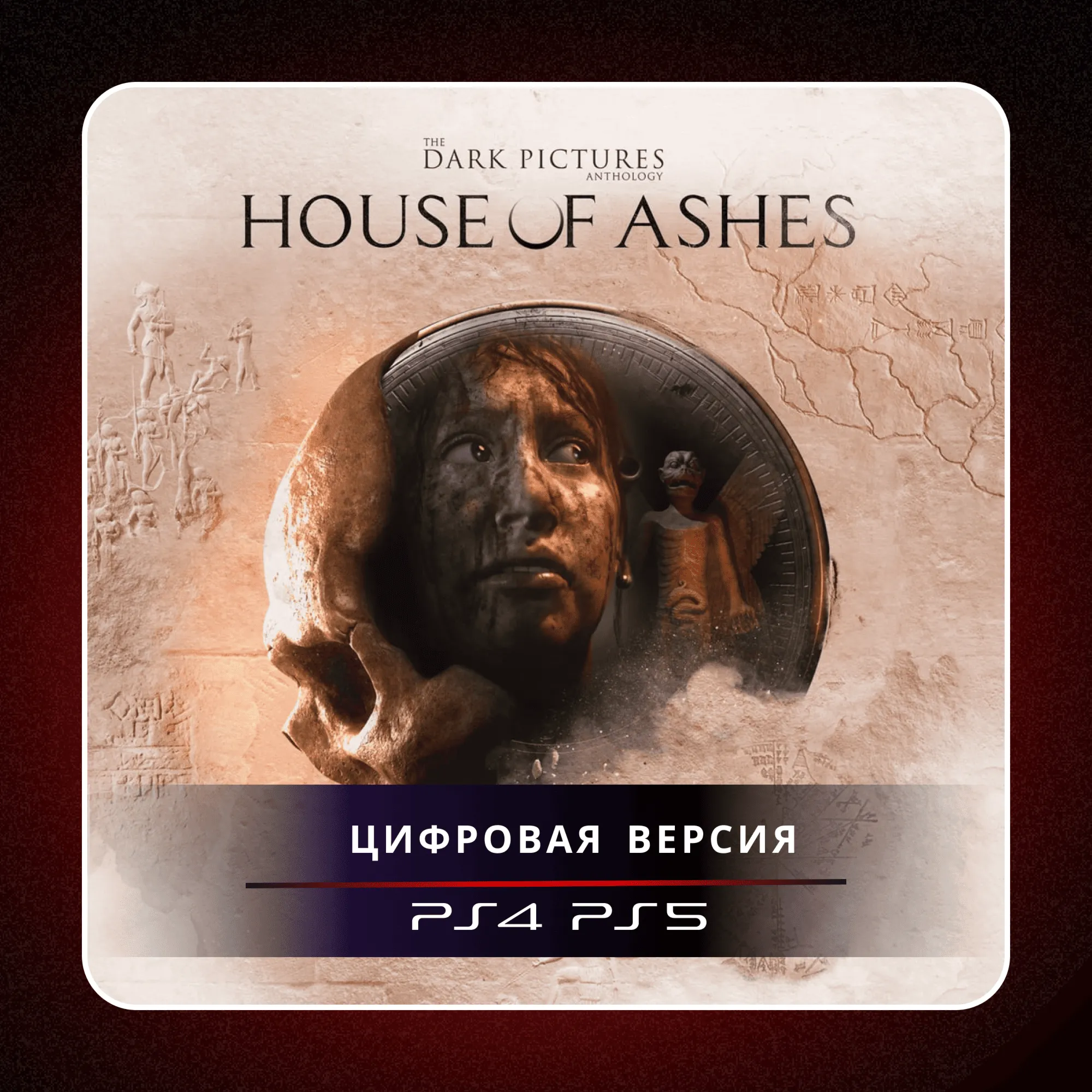 🎮 The Dark Pictures Anthology: House of Ashes   ✨ PS4/PS5 | П2/П3