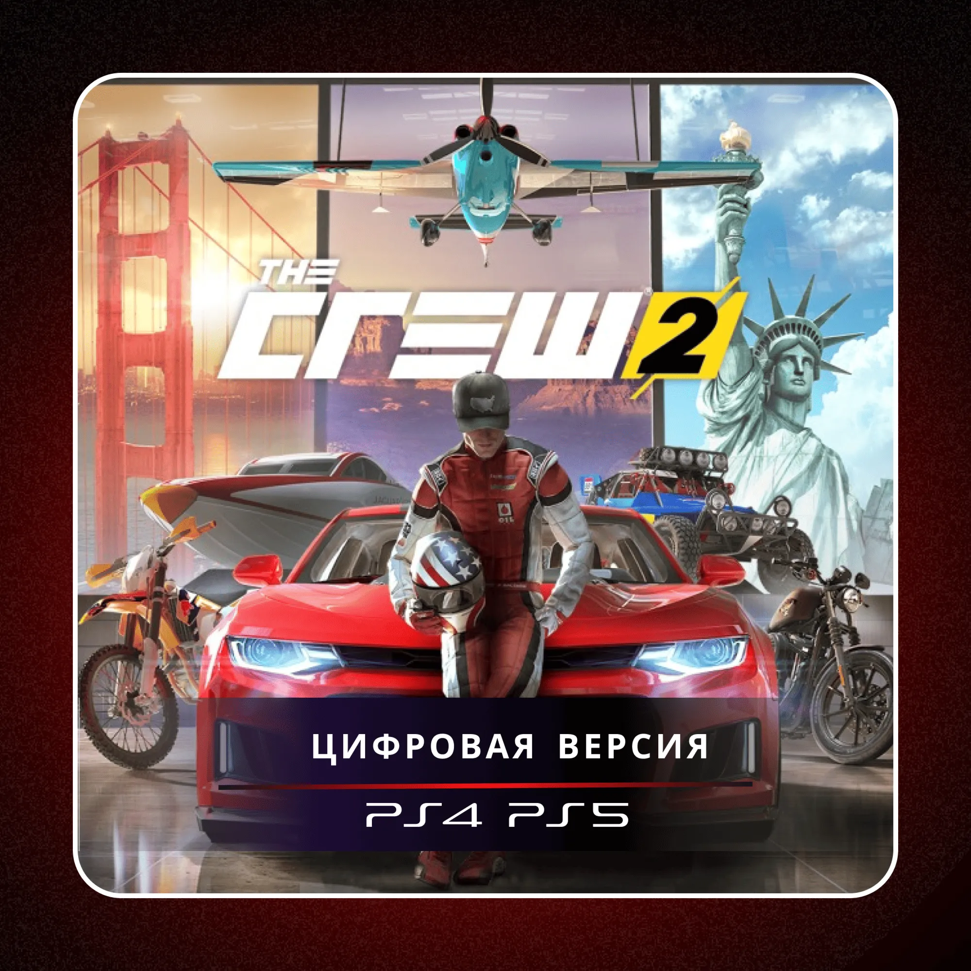 🎮 THE CREW 2 ✨ PS4 PS5 | П2/П3