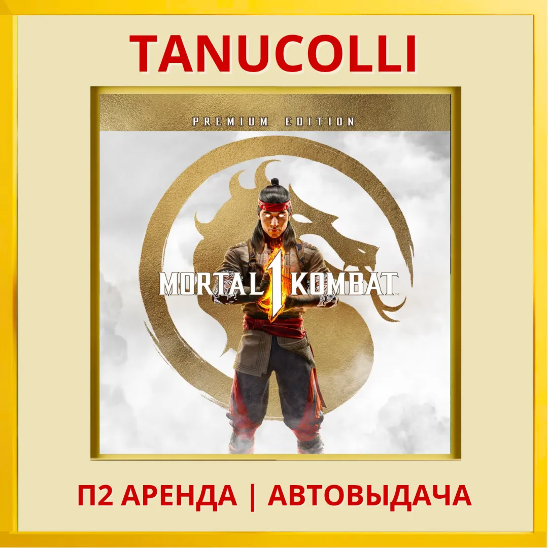 Mortal Kombat 1 Definitive Полное издание (PS5/RU) Аренда 7 дней - irongamers.ru