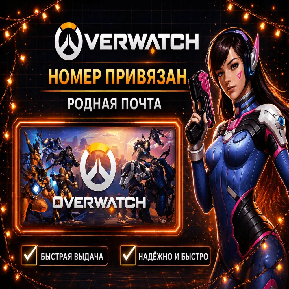 Аккаунт Battle.net для OVERWATCH номер привязан + родная почта - irongamers.ru