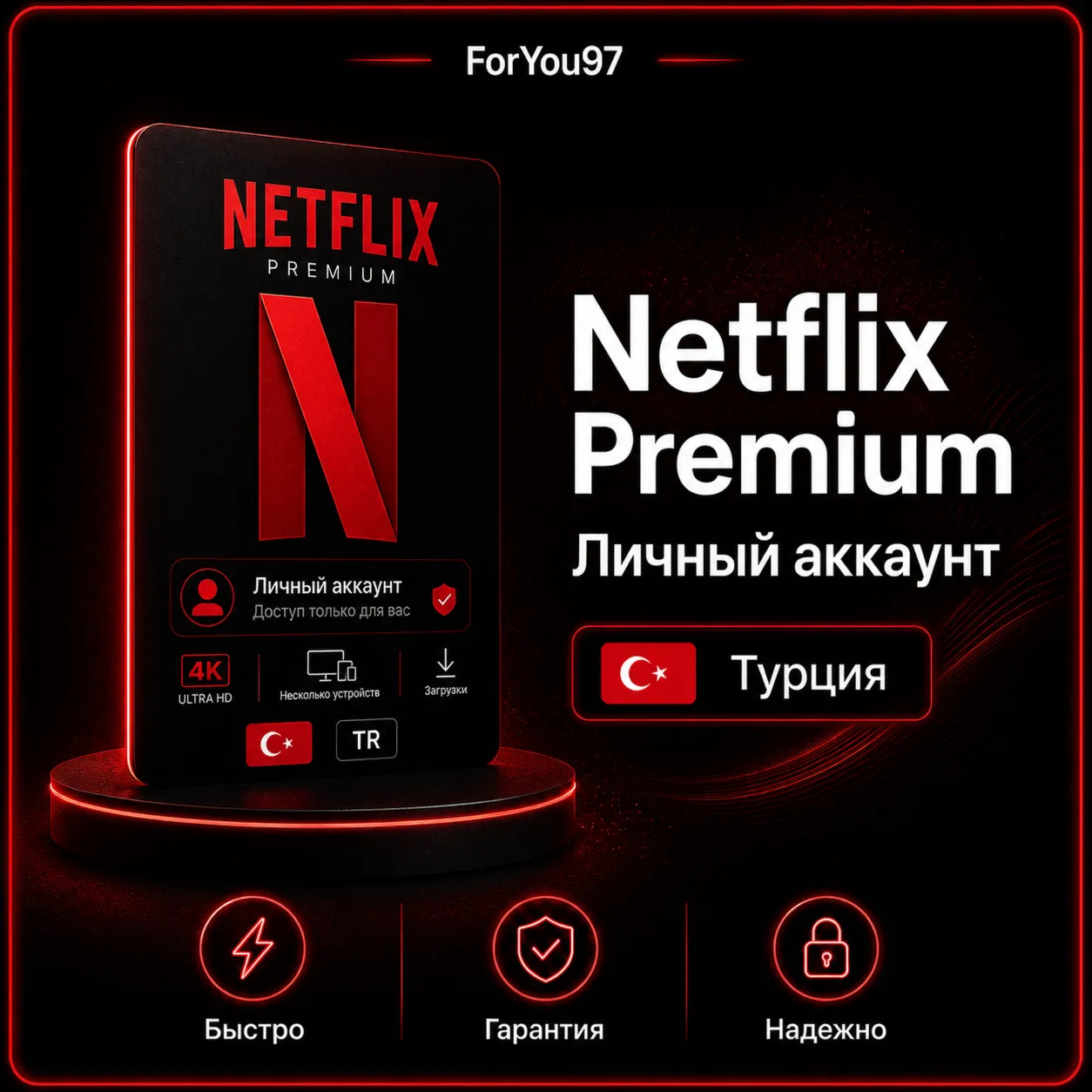 📕 NETFLIX PREMIUM✦ НА ЛИЧНЫЙ АККАУНТ✦ БЫСТРО