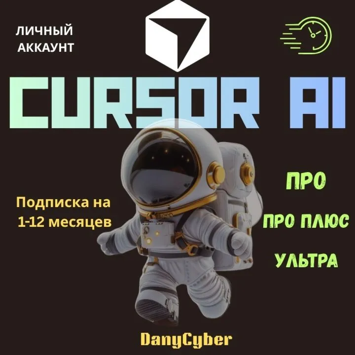 CURSOR AI PRO, PRO+ и ULTRA — персональная подписка на 1 месяц (новая или продление)