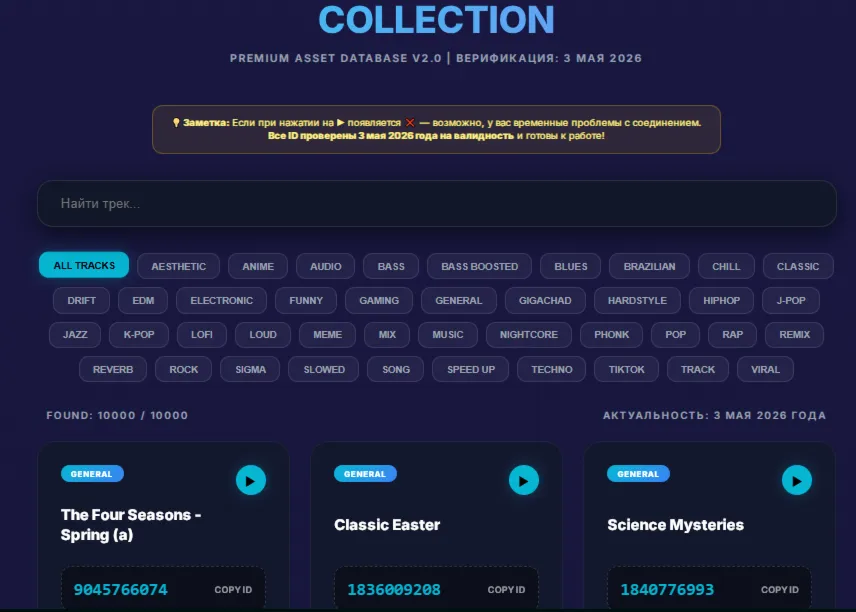 ROBLOX MUSIC ID PREMIUM PACK [10,000+ IDs] — ВЕРИФИКАЦИЯ 03.05.2026 - irongamers.ru