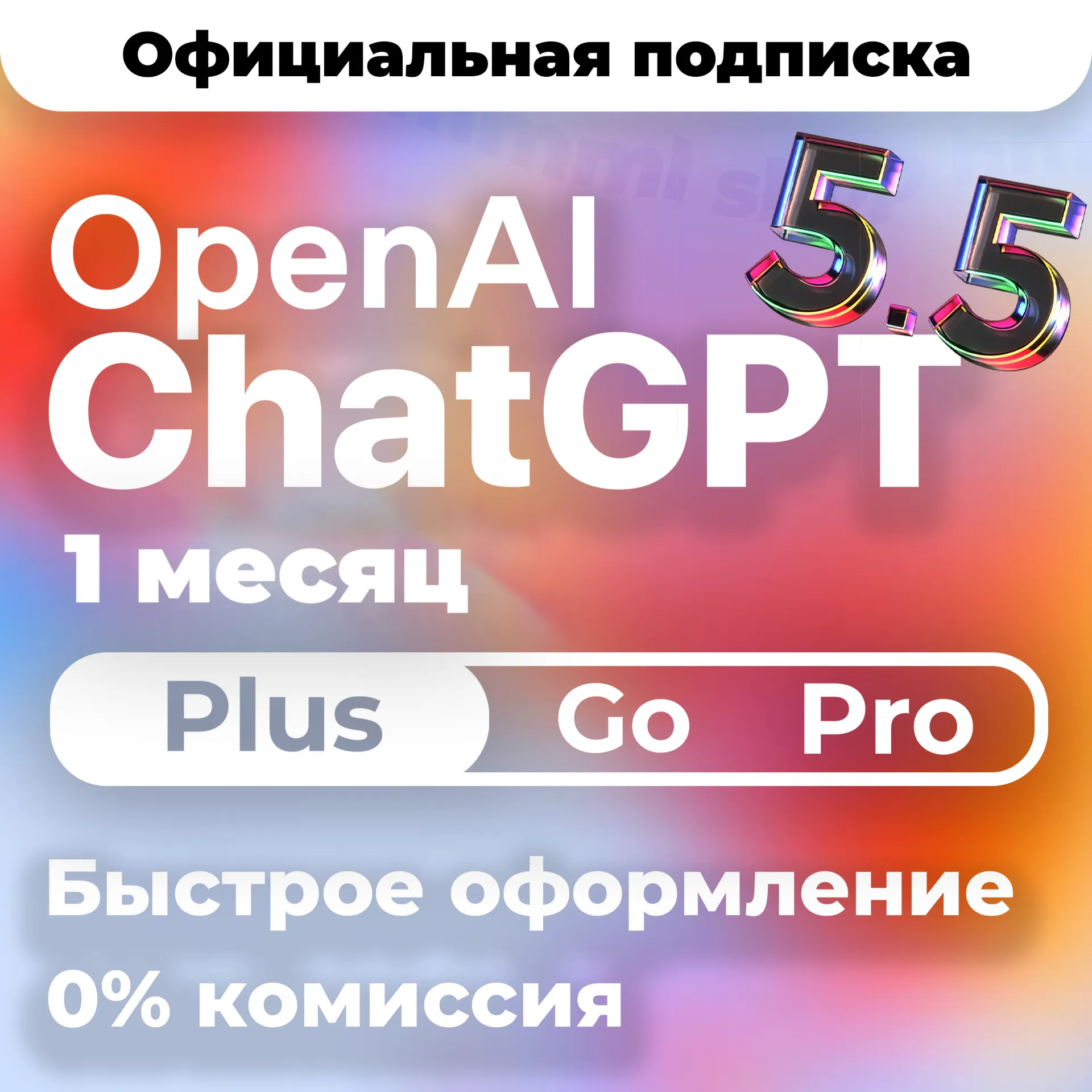 [24/7 АВТО] ChatGPT 5.6 PLUS | PRO X20| GO | CODEX 1 М ПОДПИСКА / ПРОДЛЕНИЕ / ЧАТ ГПТ