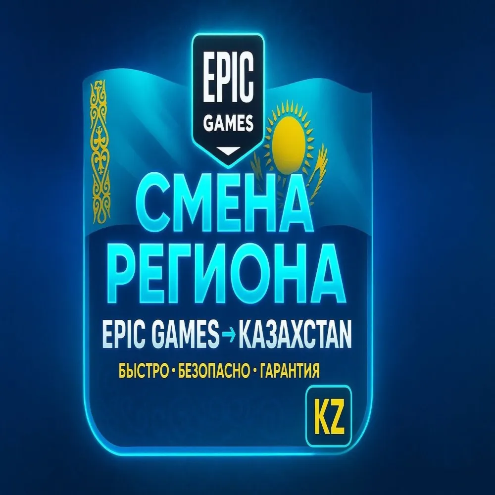 🔥 ⚔ Смена региона Epic Games на Казахстан