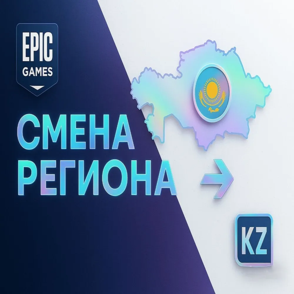 🔥 ⚔ Смена региона Epic Games на Казахстан