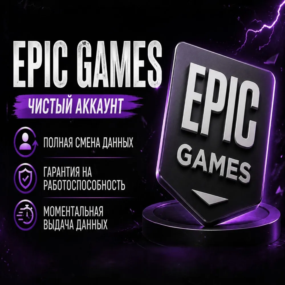 😎 Epic Games (регион на выбор полный доступ)