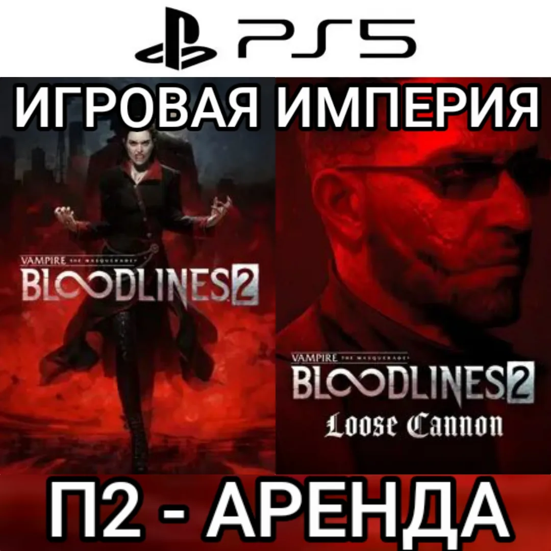 Vampire the Masquerade Bloodlines 2 + DLC Loose Cannon PS5 П2 Аренда от 7 дней