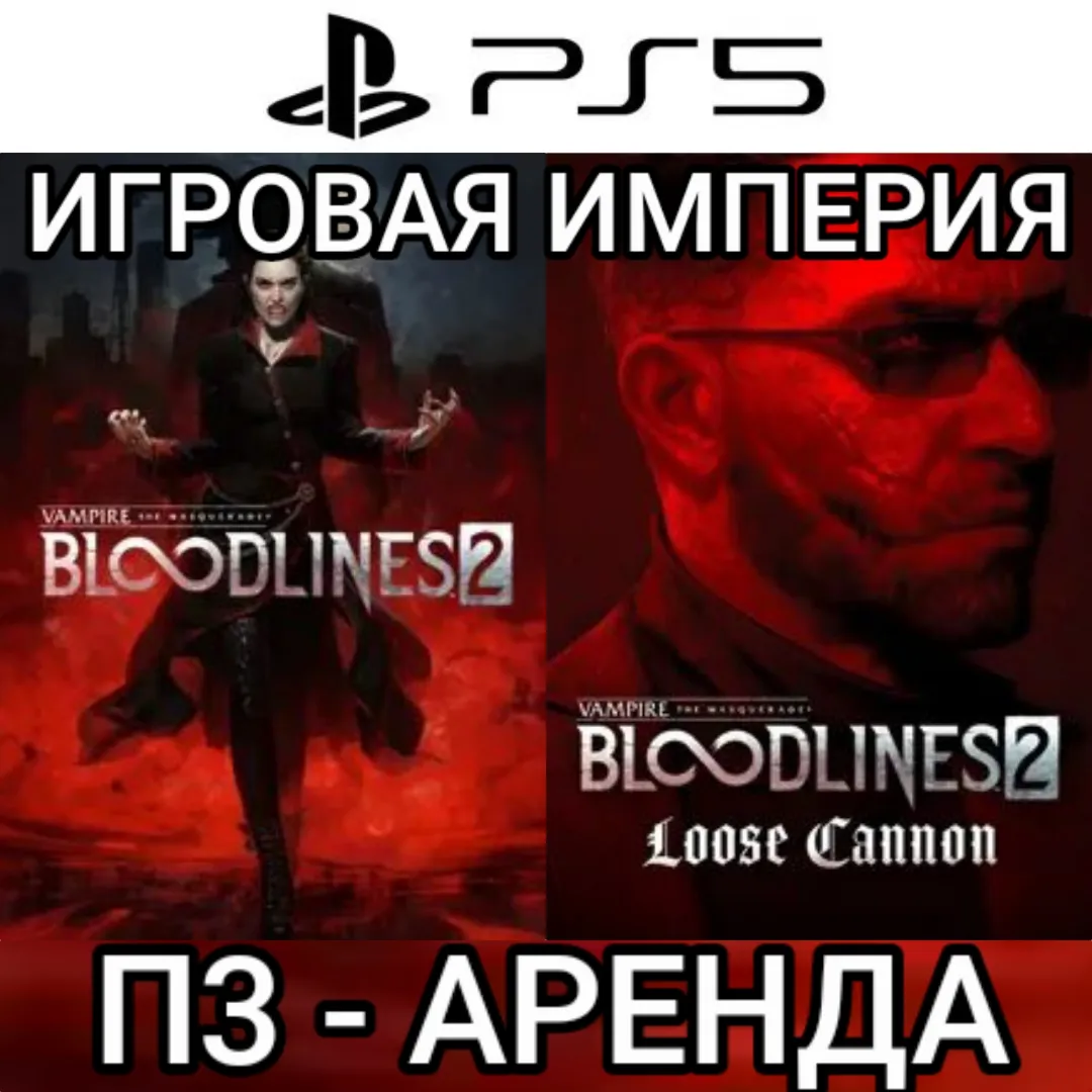 Vampire the Masquerade Bloodlines 2 + DLC Loose Cannon PS5 П3 Аренда от 15 дней