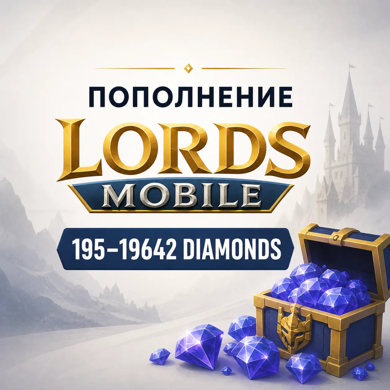 Lords Mobile Diamonds 195–19642 - пополнение по ID | Быстрая доставка - irongamers.ru