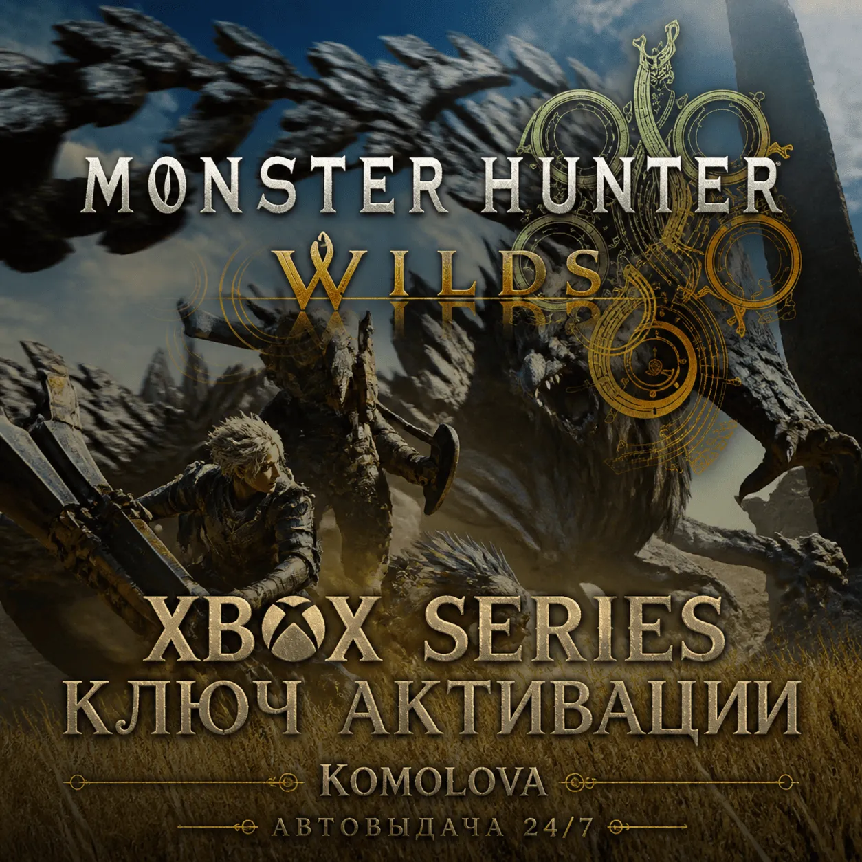 🌍 Monster Hunter Wilds Xbox Series X|S КЛЮЧ🔑 