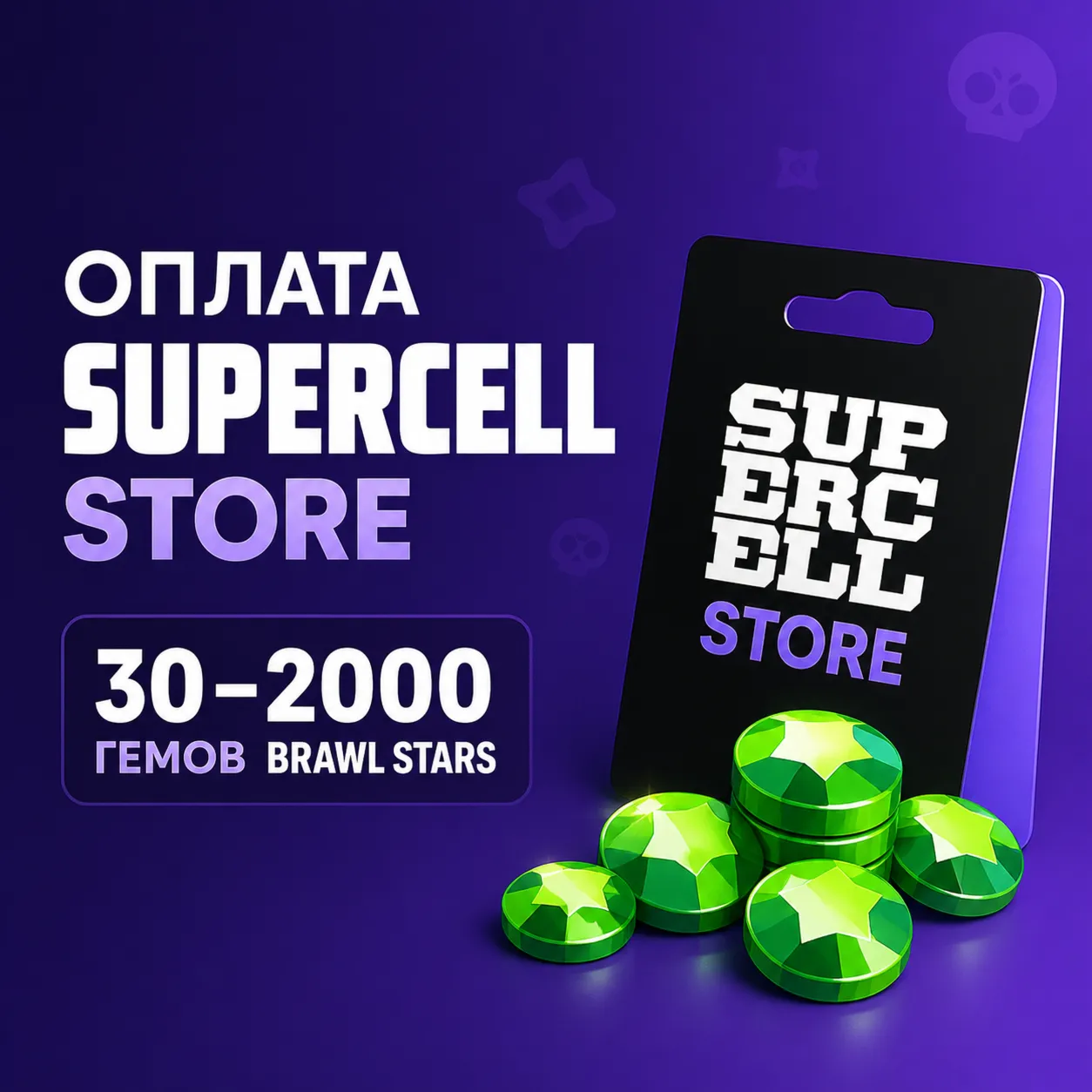 Донат Brawl Stars без входа в аккаунт гемы 30–2000 / Brawl Pass | Оплата Supercell - irongamers.ru