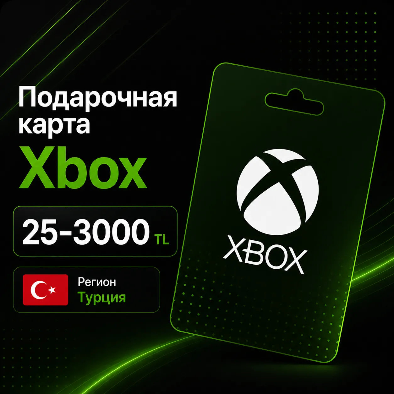 Xbox подарочная карта Турция 25–3000 TL, пополнение баланса, игры, подписки