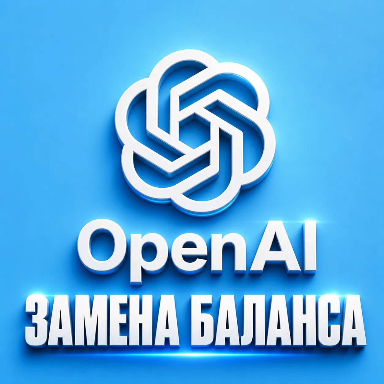 OpenAI — пополнение баланса